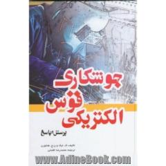 جوشکاری قوس الکتریکی (پرسش و پاسخ)