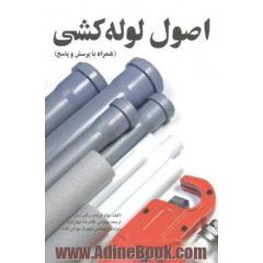 اصول لوله کشی (همراه با پرسش و پاسخ)