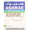 هندبوک ASHRAE سیستم ها و تجهیزات HVAC systems and equipment: تجهیزات گرمایشی