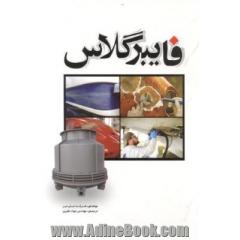 فایبرگلاس