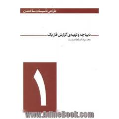 دیباچه و تهیه ی گزارش فاز یک