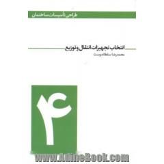 تجهیزات انتقال و توزیع