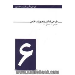 طراحی اماکن و تجهیزات خاص