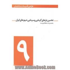تخمین بارهای گرمایی و سرمایی شهرهای ایران