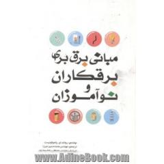 مبانی برق برای برقکاران و نوآموزان