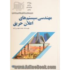 مهندسی سیستم های اعلان حریق