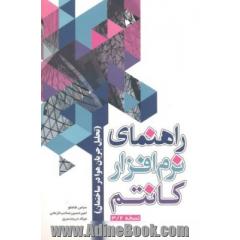 راهنمای نرم افزار کانتم (نسخه 3/2)