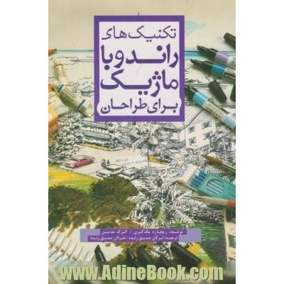 تکنیک راندو با ماژیک