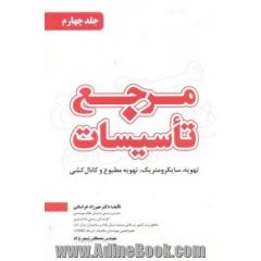 مرجع تاسیسات: تهویه، سایکرومتریک، تهویه مطبوع و کانال کشی