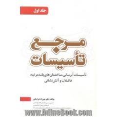 مرجع تاسیسات: تاسیسات آبرسانی، ساختمان های بلندمرتبه، فاضلاب و آتش نشانی مناسب برای "مشاوران، طراحان، ناظران، مجریان ...