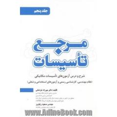 مرجع تاسیسات: شرح و درس آزمون های تاسیسات مکانیکی