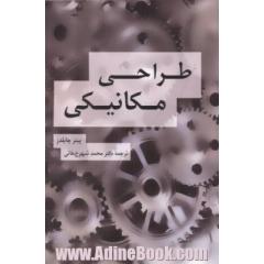 طراحی مکانیکی