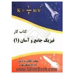 کتاب کار فیزیک جامع و آسان (1)