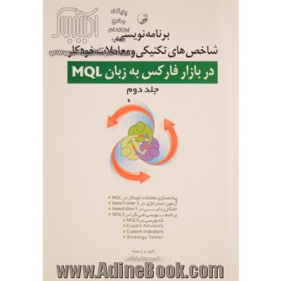 برنامه نویسی شاخص های تکنیکی و معاملات خودکار در بازار فارکس به زبان MQL جلد دوم