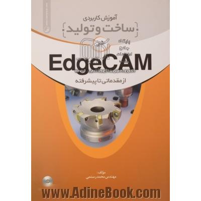 آموزش کاربردی ساخت و تولید در EdgeCAM از مقدماتی تا پیشرفته