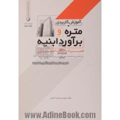 آموزش کاربردی متره و برآورد ابنیه همراه با نکات اجرایی