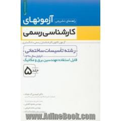 راهنمای تشریحی آزمونهای کارشناسی رسمی: رشته تاسیسات ساختمانی قابل استفاده مهندسین برق و مکانیک