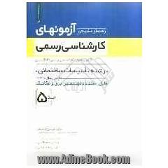 راهنمای تشریحی آزمونهای کارشناسی رسمی: رشته تاسیسات ساختمانی قابل استفاده مهندسین برق و مکانیک ( آزمون کانون کارشناسان رسمی دادگستری)
