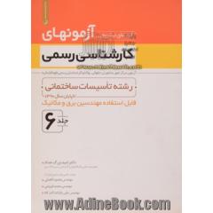 راهنمای تشریحی آزمون های کارشناسی رسمی: رشته تاسیسات ساختمانی قابل استفاده مهندسین برق و مکانیک ( آزمون مرکز امور مشاوران حقوقی، وکلا و کارش