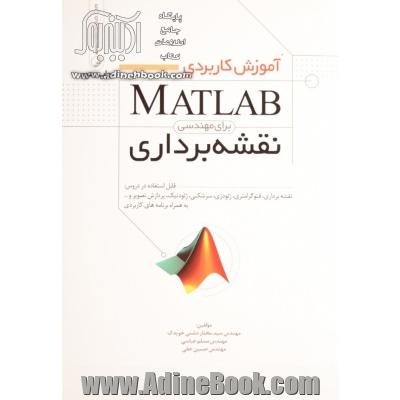 آموزش کاربردی MATLAB برای مهندسی نقشه برداری