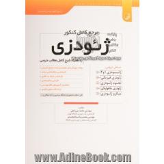 مرجع کامل کنکور ژئودزی به همراه شرح کامل مطالب درسی