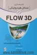 شبیه سازی مسائل هیدرولیکی در Flow 3D