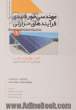 مهندسی خورشیدی فرآیندهای حرارتی 1 (اصول و مبانی ) (از فصل 1 تا 11 کتاب لاتین)