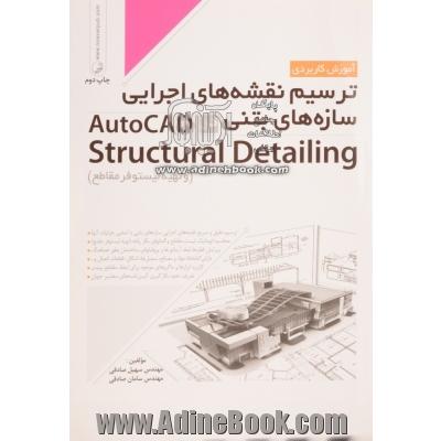 آموزش کاربردی ترسیم نقشه های اجرایی سازه های بتنی در AutoCAD structural detailing