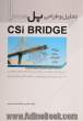 تحلیل و طراحی پل در CSI BRIDGE: تشریح اجزای سازه ای پل، بارگذاری پل ها و عملکرد انواع عرشه های پل، مدلسازی ...