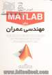 آموزش کاربردی MATLAB برای مهندسی عمران