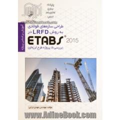 طراحی سازه های فولادی به روش LRFD در ETABS2015: بررسی 16 پروژه طرح لرزه ای