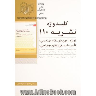 کلیدواژه نشریه 110: ویژه آزمون های نظام مهندسی صلاحیت برق نظارت - برق طراحی شامل: نشریه 1 - 110 (تاسیسات برق فشار ضعیف و فشار متوسط) ...
