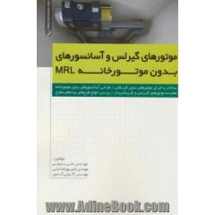 موتورهای گیرلس و آسانسورهای بدون موتورخانه MRL