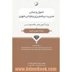 اصول و مبانی مدیریت برنامه ریزی و طراحی شهری: ویژه آزمون های نظام مهندسی به همراه کلیدواژه