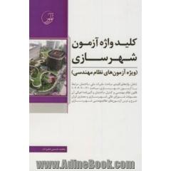 کلیدواژه آزمون شهرسازی ویژه آزمون های نظام مهندسی