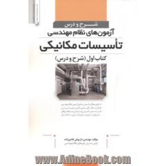 شرح و درس آزمون های نظام مهندسی تاسیسات مکانیکی کتاب اول (شرح و درس)