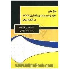 مدل های خود توضیح برداری ساختاری SVAR در اقتصادسنجی