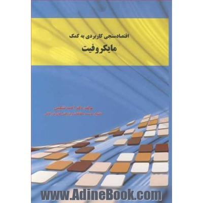 اقتصاد سنجی کاربردی به کمک مایکروفیت