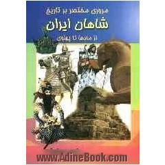 مروری بر تاریخ شاهان ایران از مادها تا پهلوی
