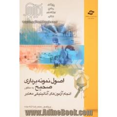اصول نمونه برداری صحیح به منظور انجام آزمون های آنالیتیکی معتبر