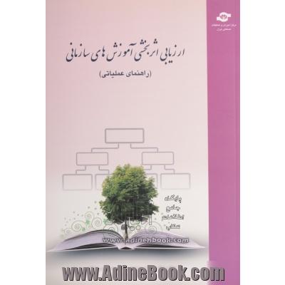 ارزیابی اثربخشی آموزش های سازمانی "راهنمای عملیاتی"