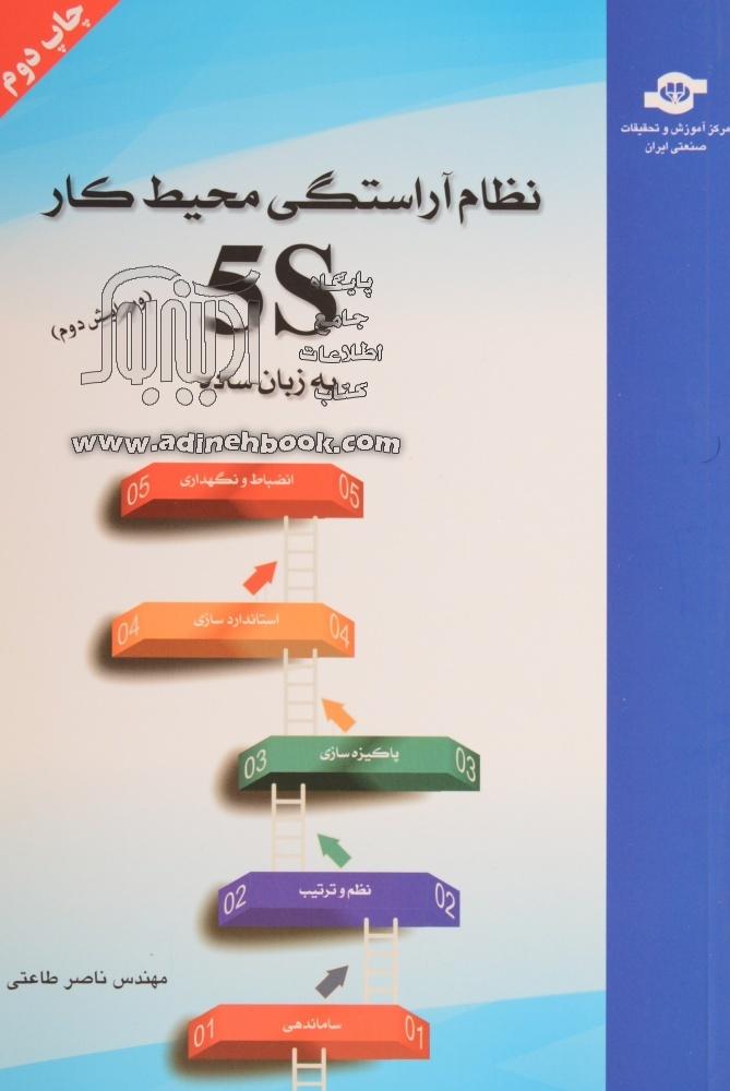 خرید کتاب نظام آراستگی محیط کار (5s) به زبان ساده اثر ناصر طاعتی از نشر ...