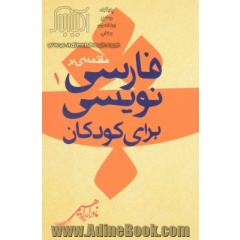 مقدمه یی بر فارسی نویسی برای کودکان