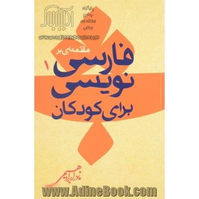 مقدمه یی بر فارسی نویسی برای کودکان