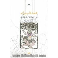 این پرده را دیگر نخوانده بودم