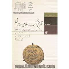 تاریخ حرکت اسلامی در عراق: ریشه های فکری و وقایع تاریخی آن (1900   1924)