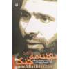 ناگفته های جنگ: خاطرات سپهبد شهید علی صیاد شیرازی