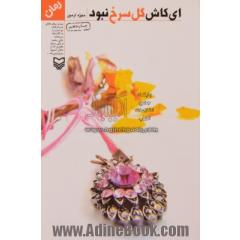 ای کاش گل سرخ نبود! (رمان)