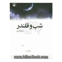 شب و قلندر
