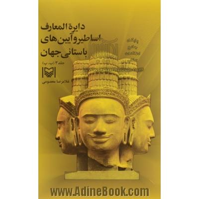 دایره المعارف اساطیر و آیین های باستانی جهان - جلد سوم